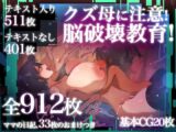 クズ母に注意!脳破壊教育!!~調教による洗脳とママショタ近親相○のすべて~
