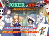 JOKERは凌○の香り～異世界転移デスゲーム～